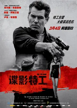 谍影特工2014[电影解说] (2016) 海报